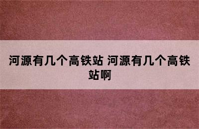 河源有几个高铁站 河源有几个高铁站啊